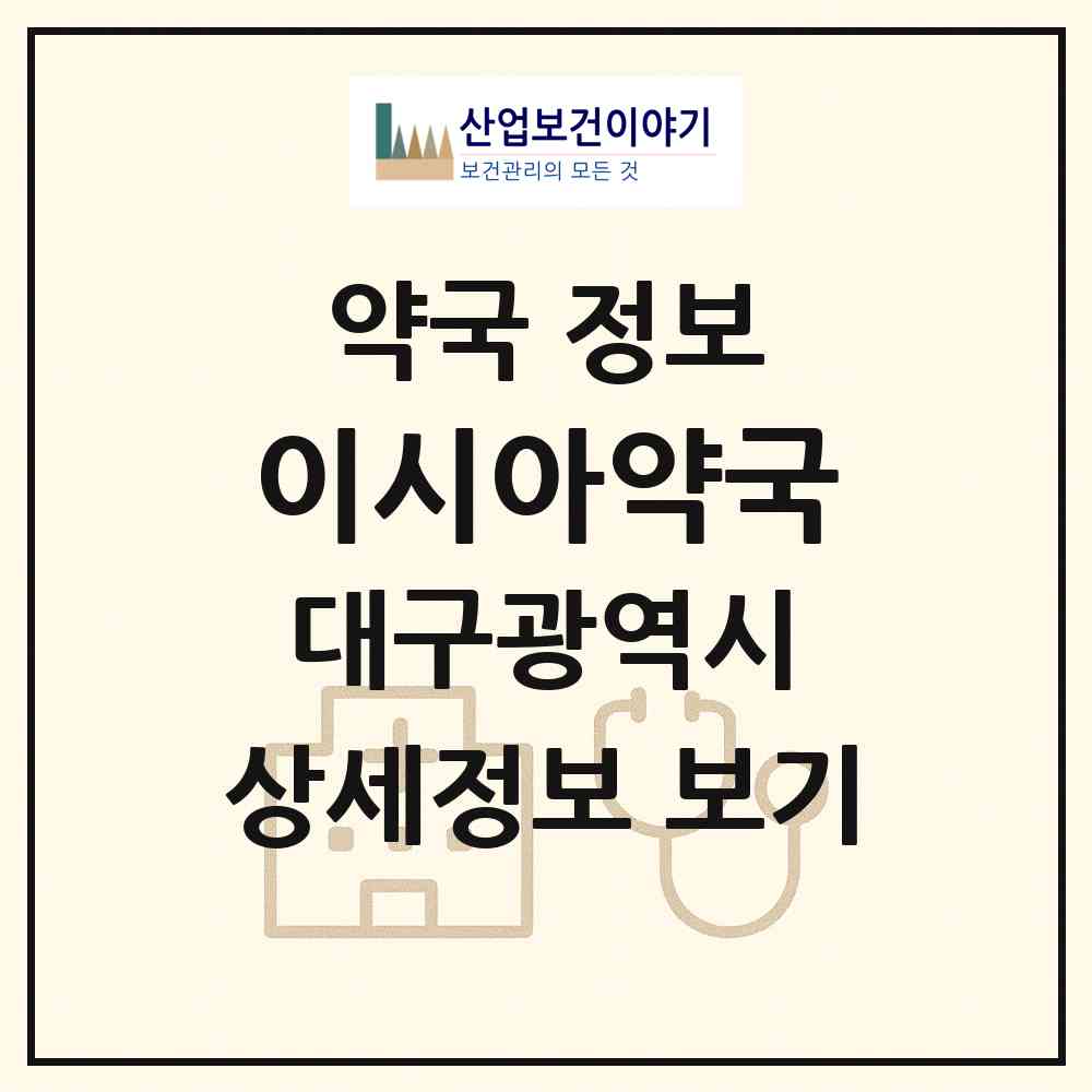 2026 이시아약국 (대구 동구 봉무동) | 위치·전화번호·약사수 약국 정보