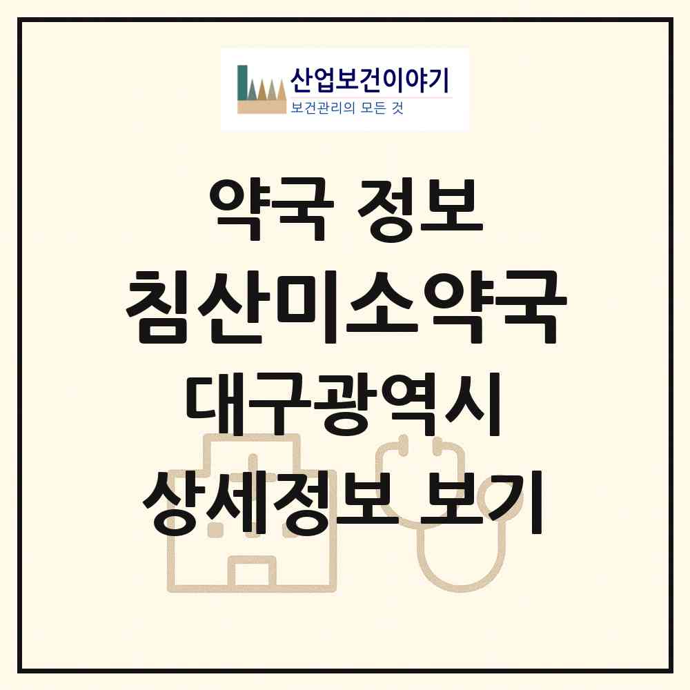 2026 침산미소약국 (대구 북구 침산동) | 위치·전화번호·약사수 약국 정보