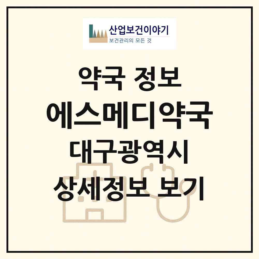 2026 에스메디약국 (대구 수성구 만촌동) | 위치·전화번호·약사수 약국 정보