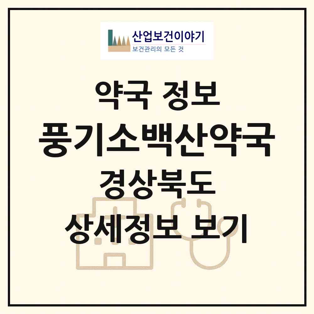 2026 풍기소백산약국 (영주시 풍기읍) | 위치·전화번호·약사수 약국 정보