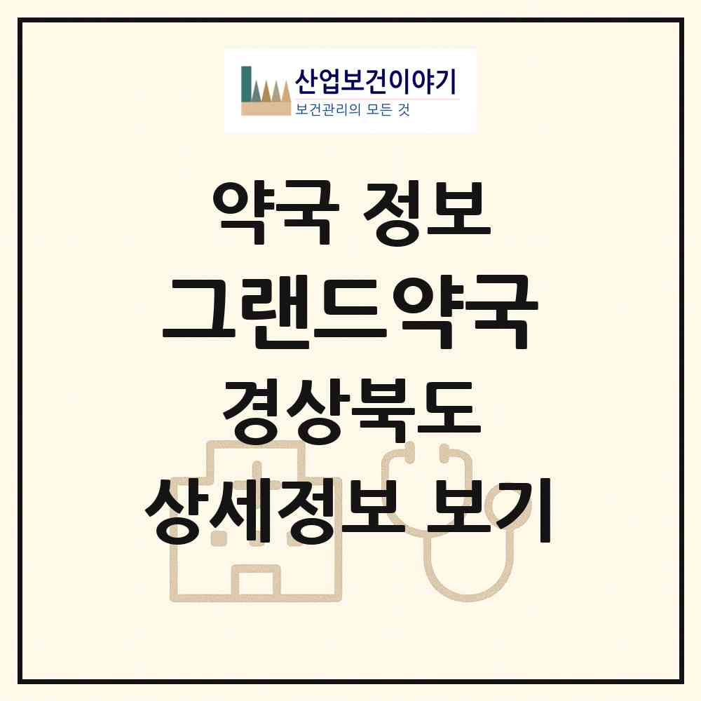 2026 그랜드약국 (문경시 모전동) | 위치·전화번호·약사수 약국 정보