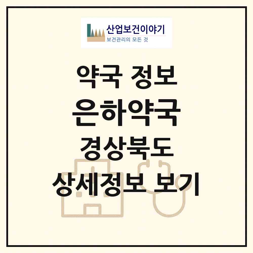 2026 은하약국 (구미시 봉곡동) | 위치·전화번호·약사수 약국 정보