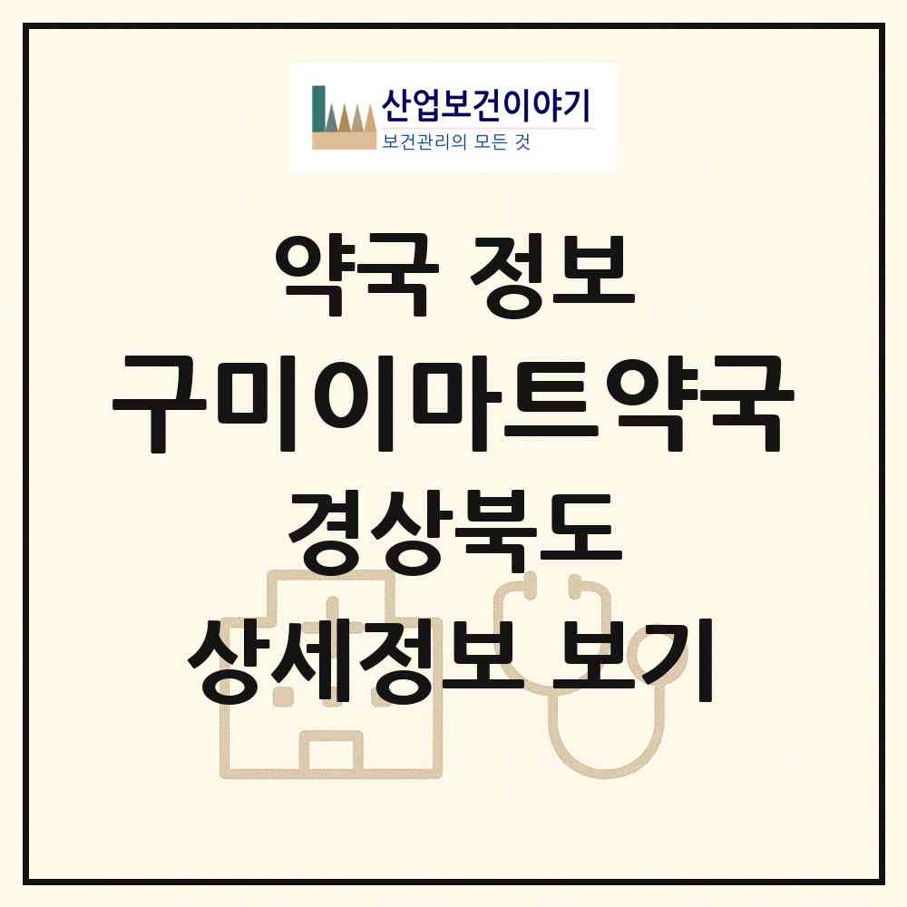 2026 구미이마트약국 (구미시 광평동) | 위치·전화번호·약사수 약국 정보