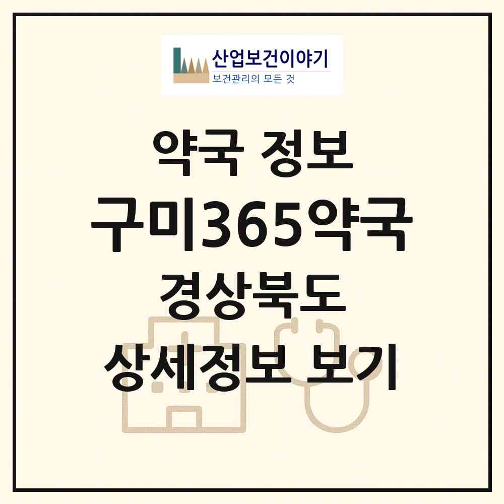 2026 구미365약국 (구미시 봉곡동) | 위치·전화번호·약사수 약국 정보