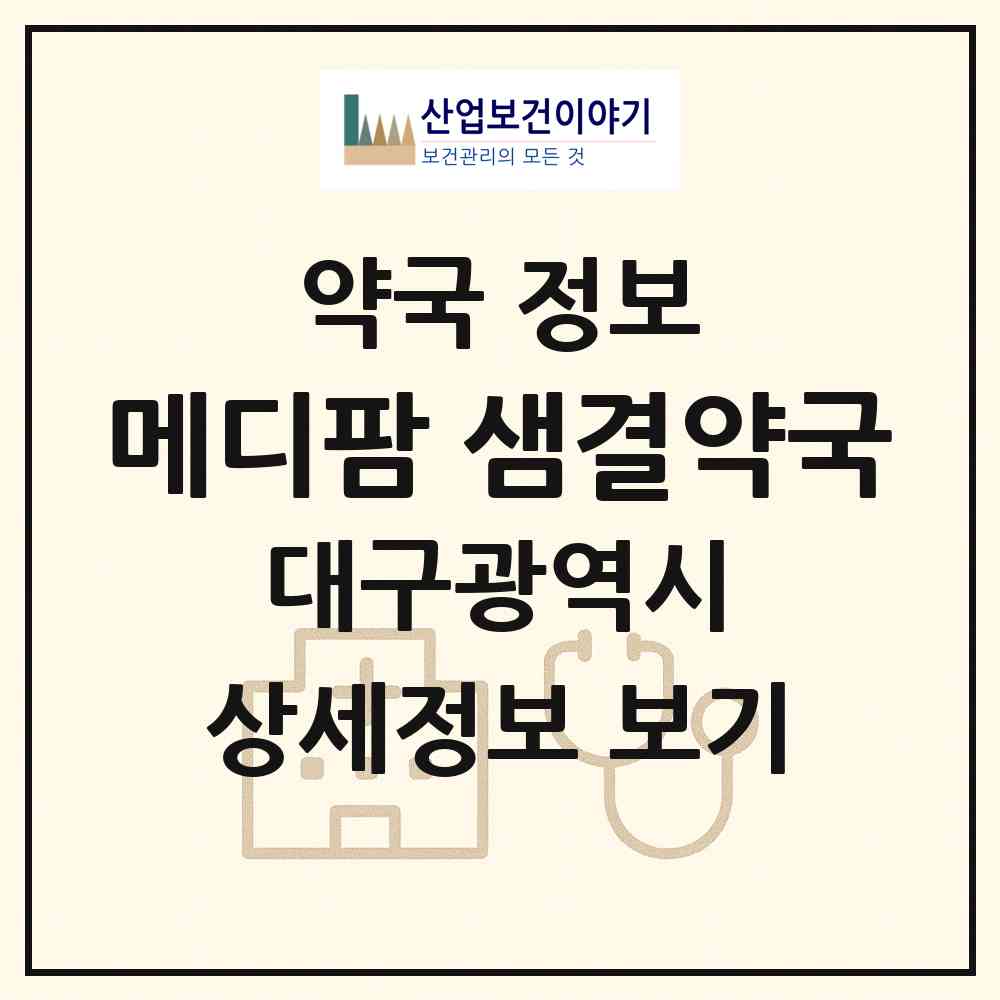 2026 메디팜 샘결약국 (대구 수성구 범물동) | 위치·전화번호·약사수 약국 정보
