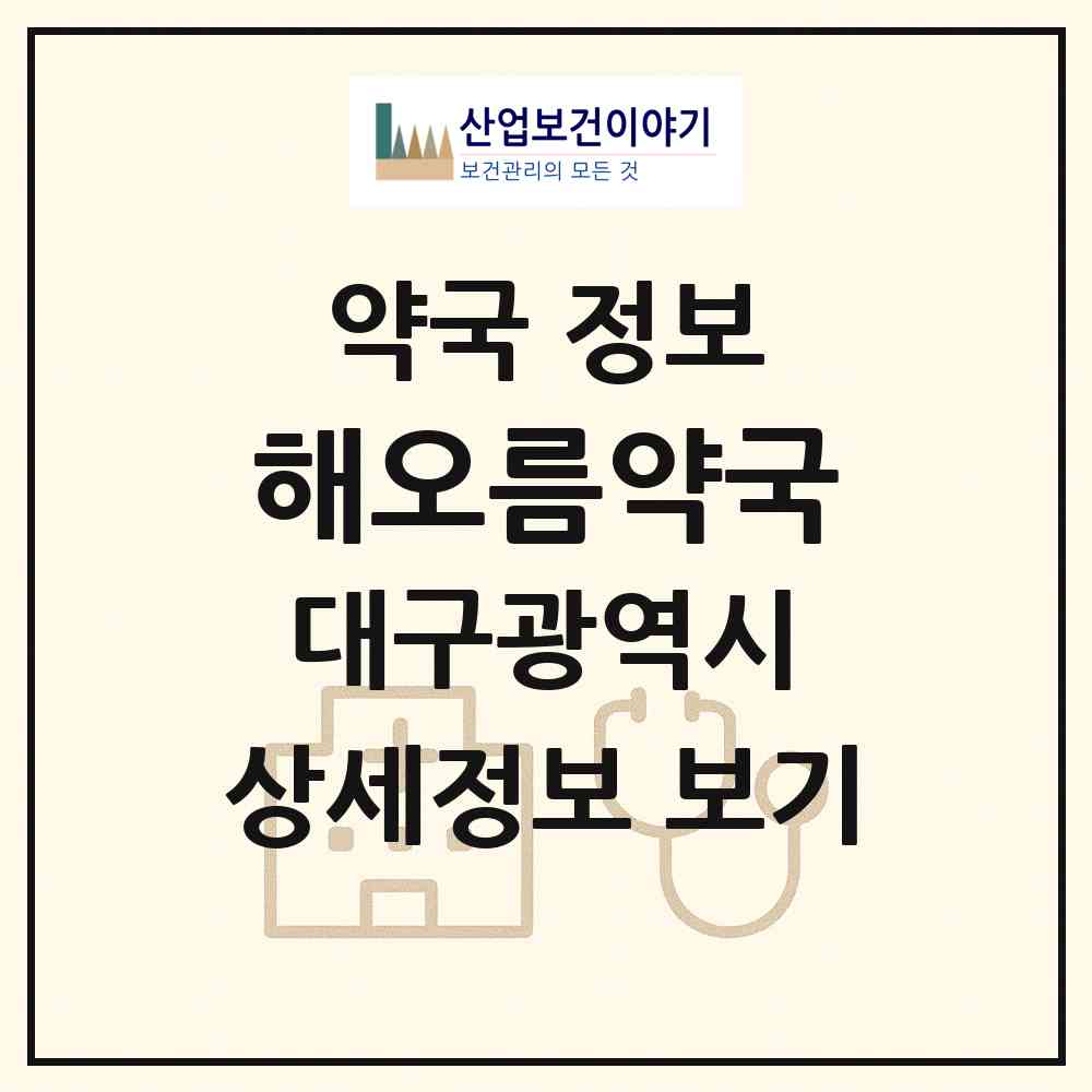 2026 해오름약국 (대구 서구 중리동) | 위치·전화번호·약사수 약국 정보