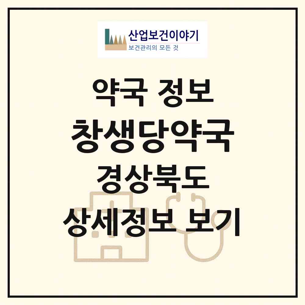 2026 창생당약국 (경주시 현곡면) | 위치·전화번호·약사수 약국 정보