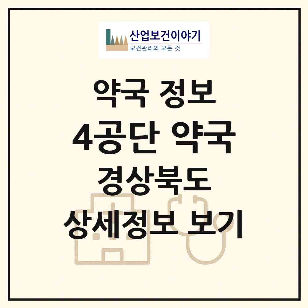 2026 4공단 약국 (구미시 옥계동) | 위치·전화번호·약사수 약국 정보