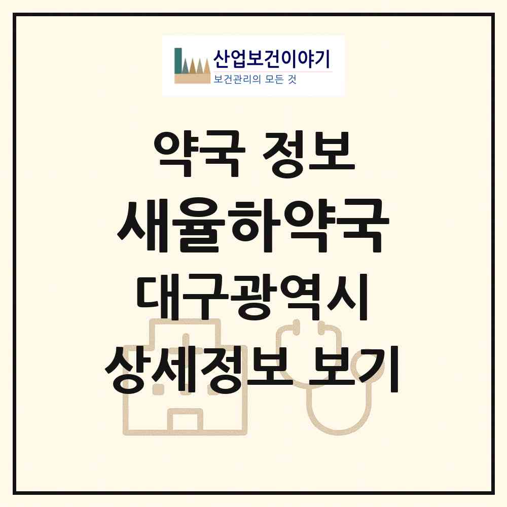 2026 새율하약국 (대구 동구 율하동) | 위치·전화번호·약사수 약국 정보