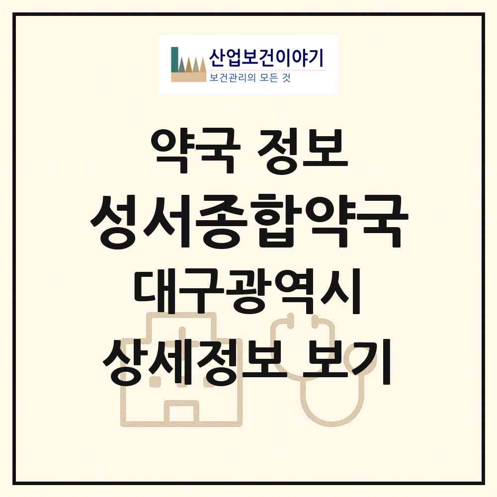 2026 성서종합약국 (대구 달서구 이곡동) | 위치·전화번호·약사수 약국 정보