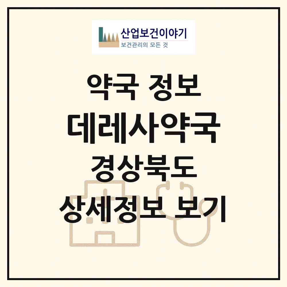 2026 데레사약국 (경산시 정평동) | 위치·전화번호·약사수 약국 정보