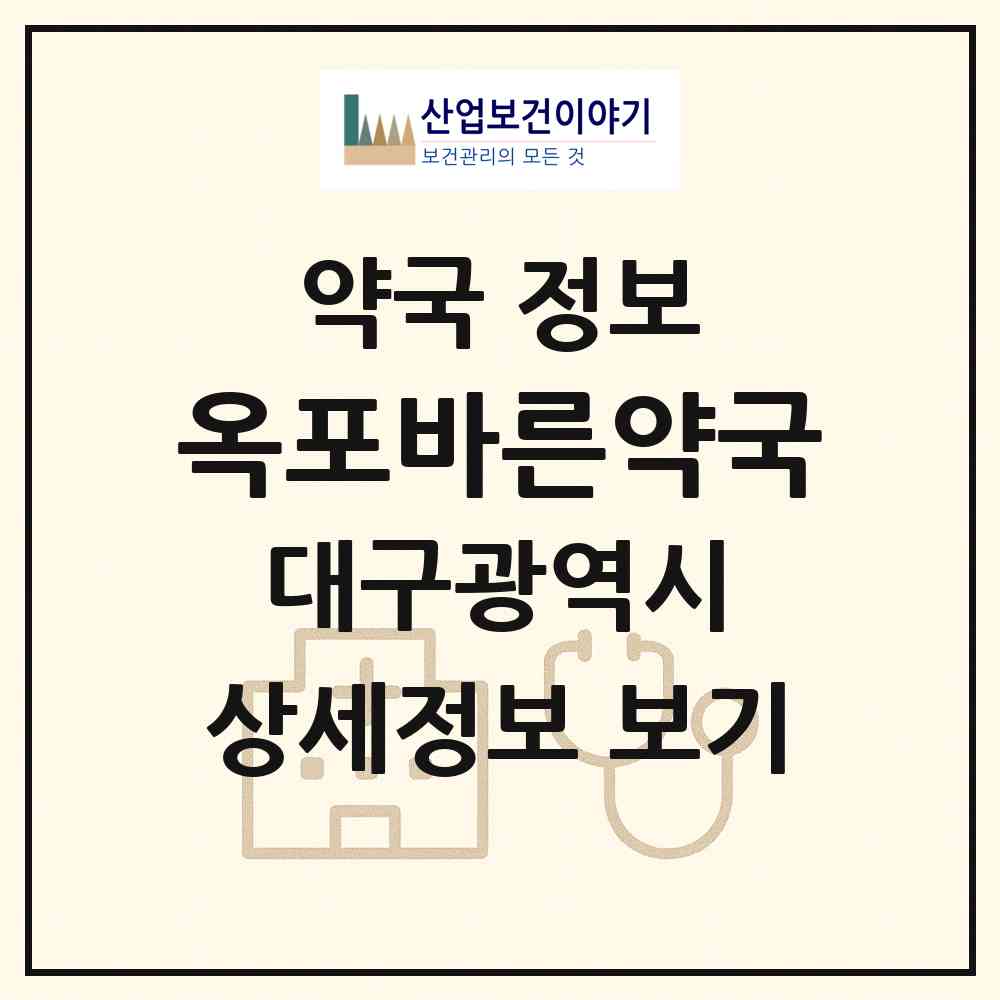 2026 옥포바른약국 (대구 달성군 옥포읍) | 위치·전화번호·약사수 약국 정보