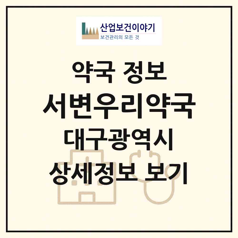 2026 서변우리약국 (대구 북구 서변동) | 위치·전화번호·약사수 약국 정보