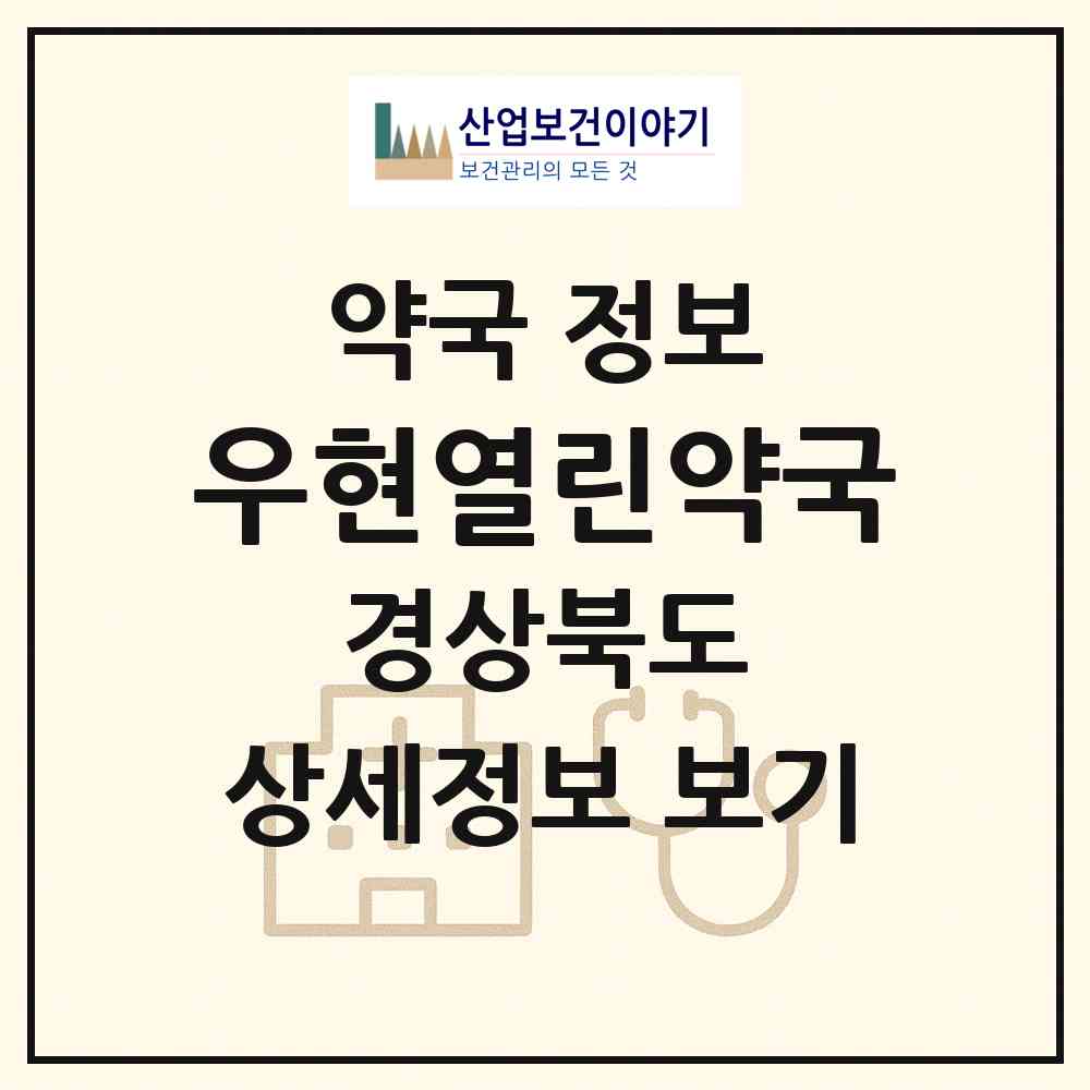 2026 우현열린약국 (포항시 우현동) | 위치·전화번호·약사수 약국 정보
