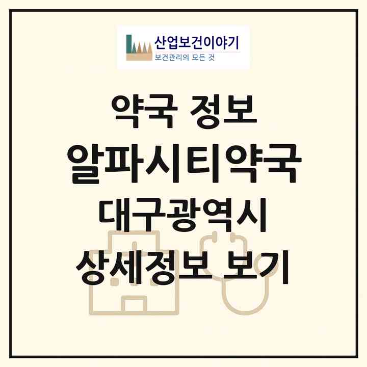 2026 알파시티약국 (대구 수성구 시지동) | 위치·전화번호·약사수 약국 정보