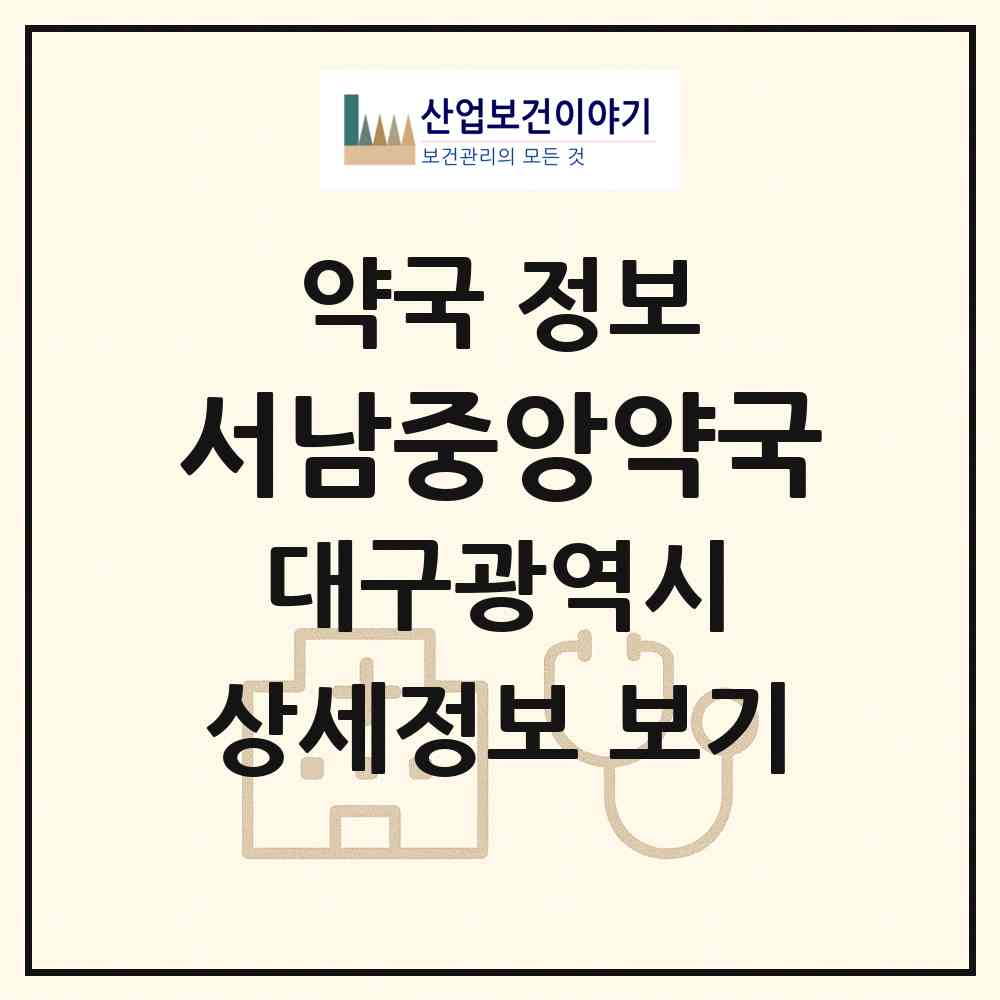 2026 서남중앙약국 (대구 달서구 감삼동) | 위치·전화번호·약사수 약국 정보