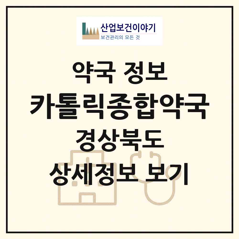 2026 카톨릭종합약국 (구미시 원평동) | 위치·전화번호·약사수 약국 정보