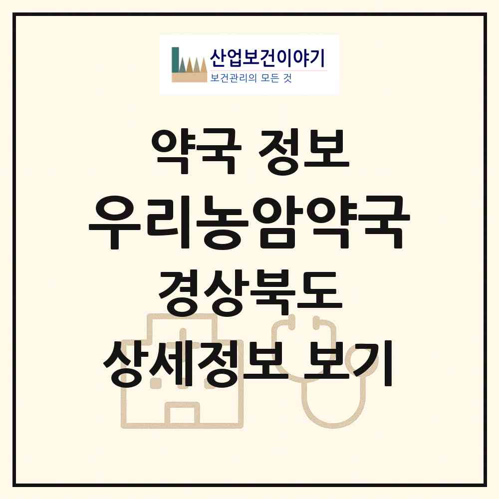 2026 우리농암약국 (문경시 농암면) | 위치·전화번호·약사수 약국 정보