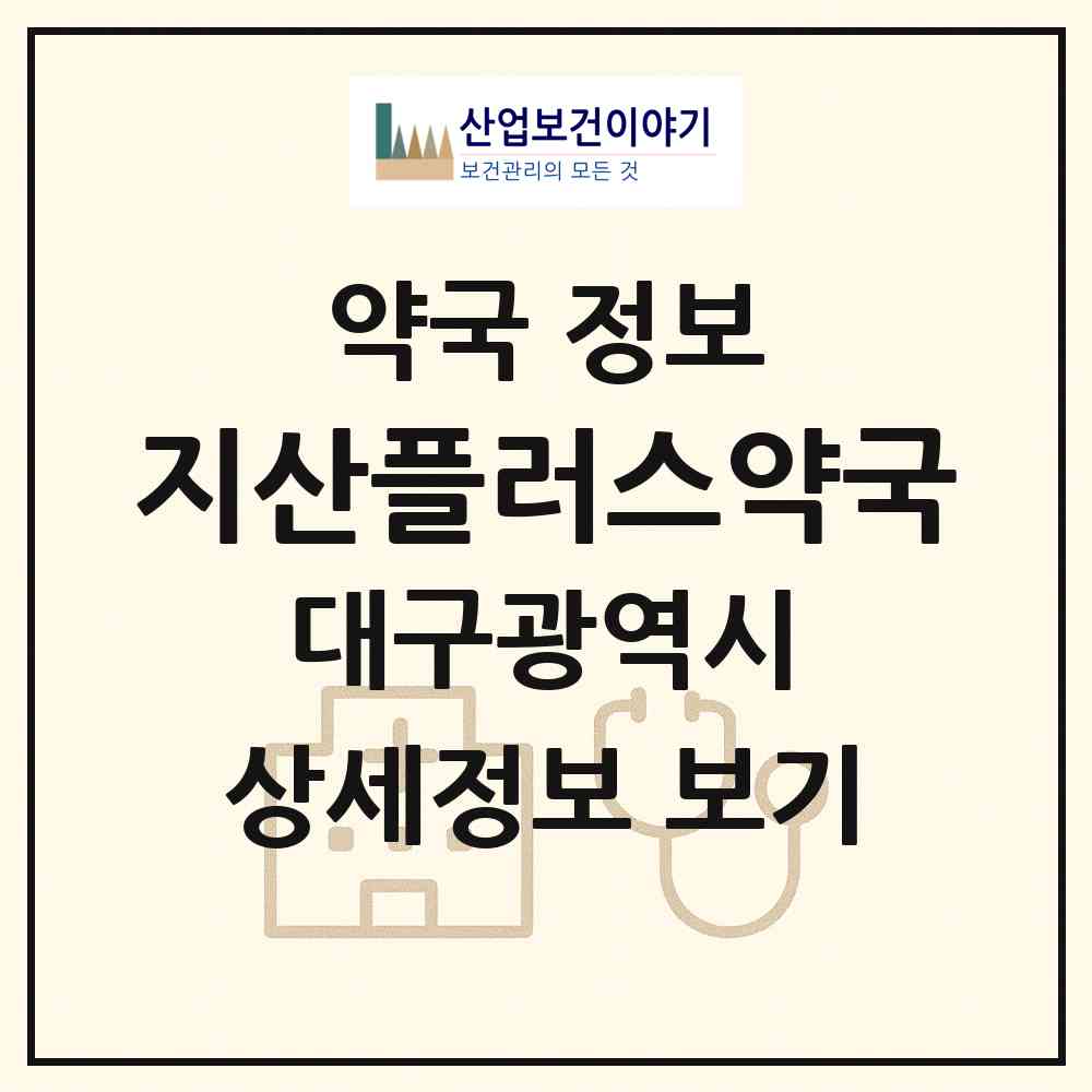 2026 지산플러스약국 (대구 수성구 지산동) | 위치·전화번호·약사수 약국 정보