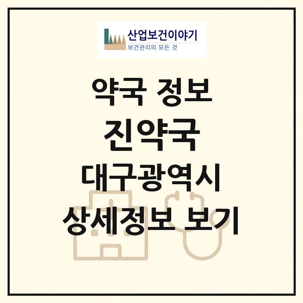 2026 진약국 (대구 달서구 진천동) | 위치·전화번호·약사수 약국 정보