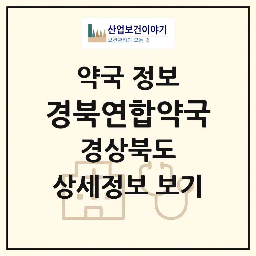 2026 경북연합약국 (경산시 중방동) | 위치·전화번호·약사수 약국 정보
