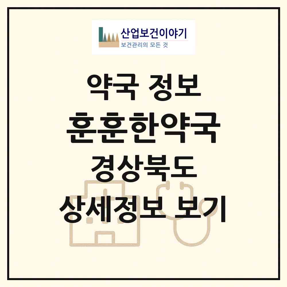 2026 훈훈한약국 (경주시 성건동) | 위치·전화번호·약사수 약국 정보