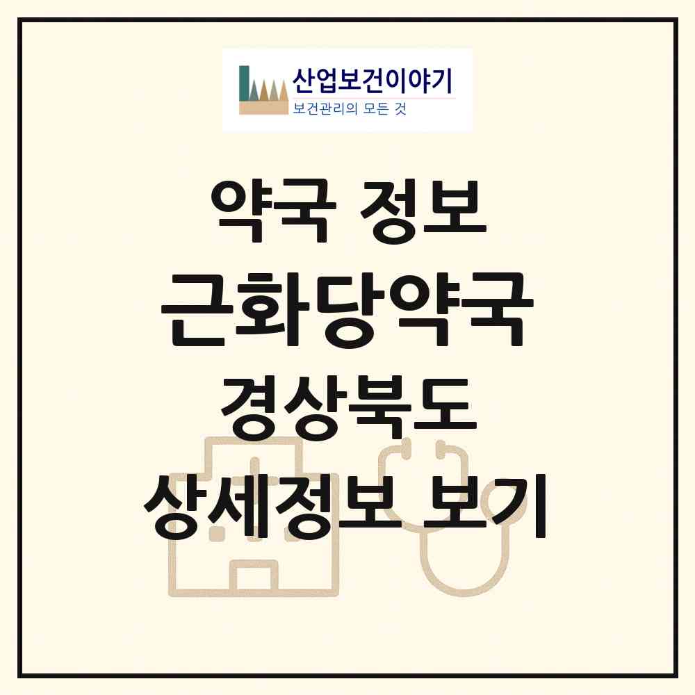 2026 근화당약국 (구미시 황상동) | 위치·전화번호·약사수 약국 정보