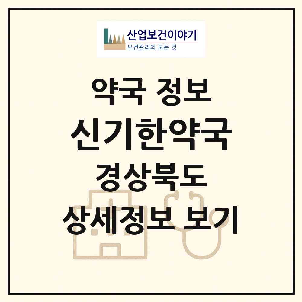2026 신기한약국 (경산시 하양읍) | 위치·전화번호·약사수 약국 정보