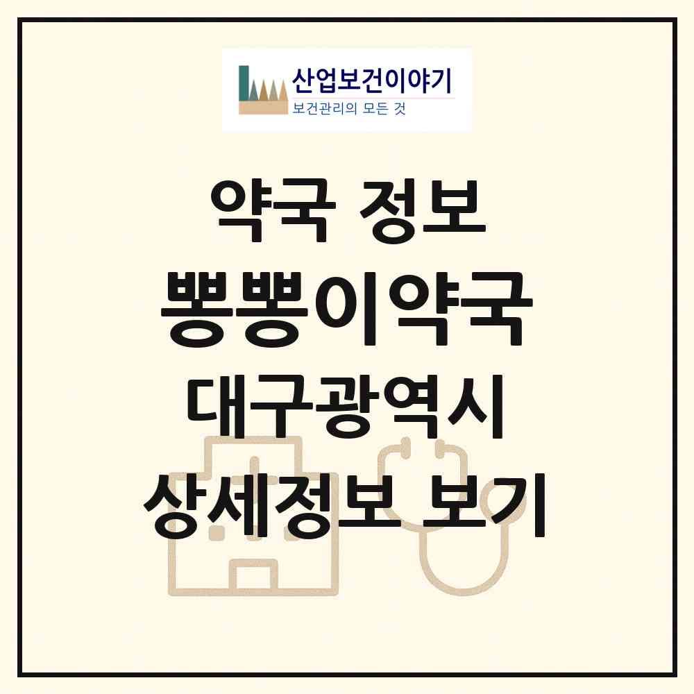 2026 뽕뽕이약국 (대구 달서구 본리동) | 위치·전화번호·약사수 약국 정보