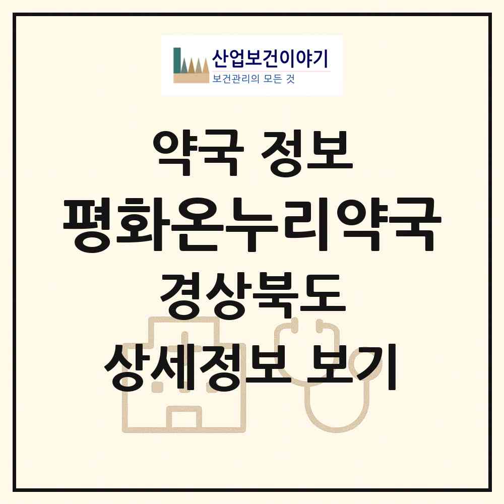 2026 평화온누리약국 (포항시 상도동) | 위치·전화번호·약사수 약국 정보