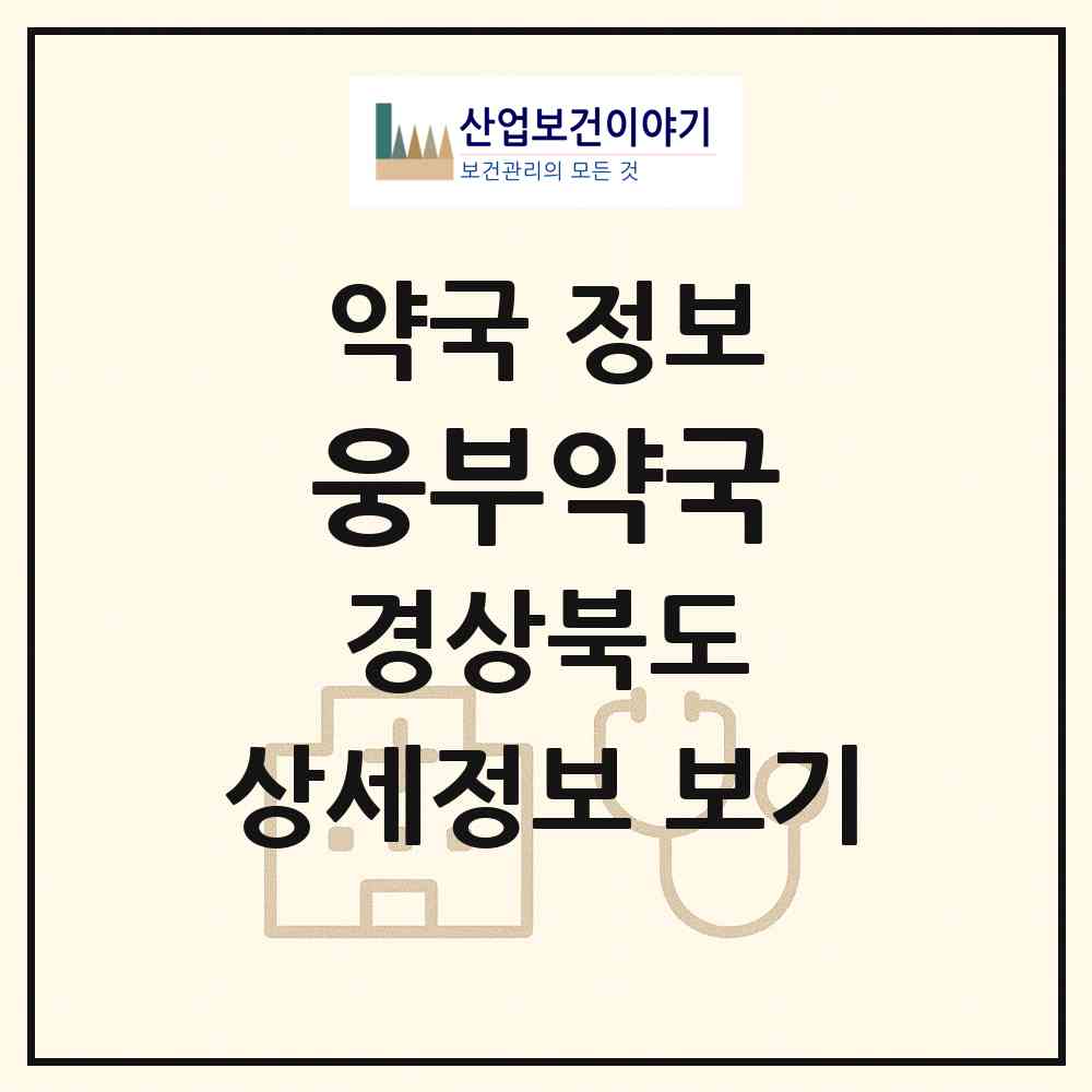2026 웅부약국 (안동시 동부동) | 위치·전화번호·약사수 약국 정보