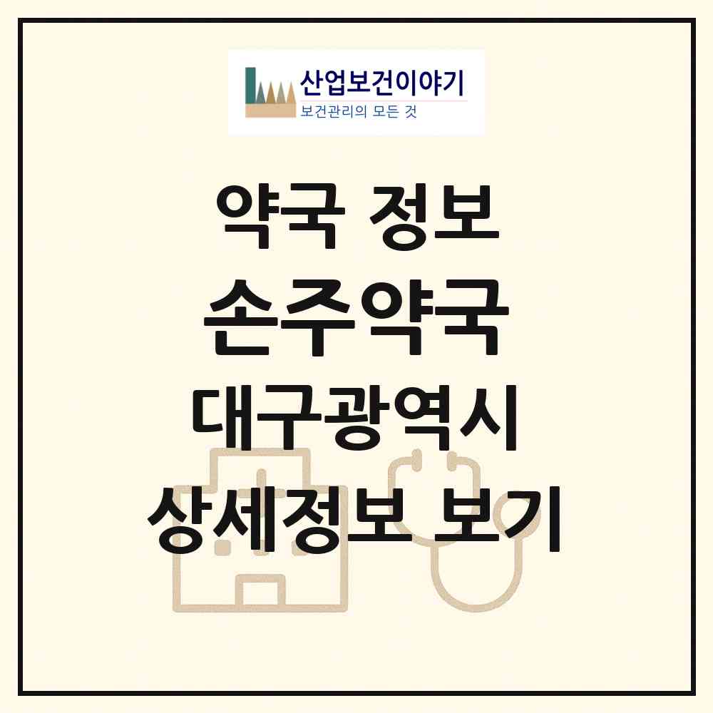 2026 손주약국 (대구 달서구 진천동) | 위치·전화번호·약사수 약국 정보