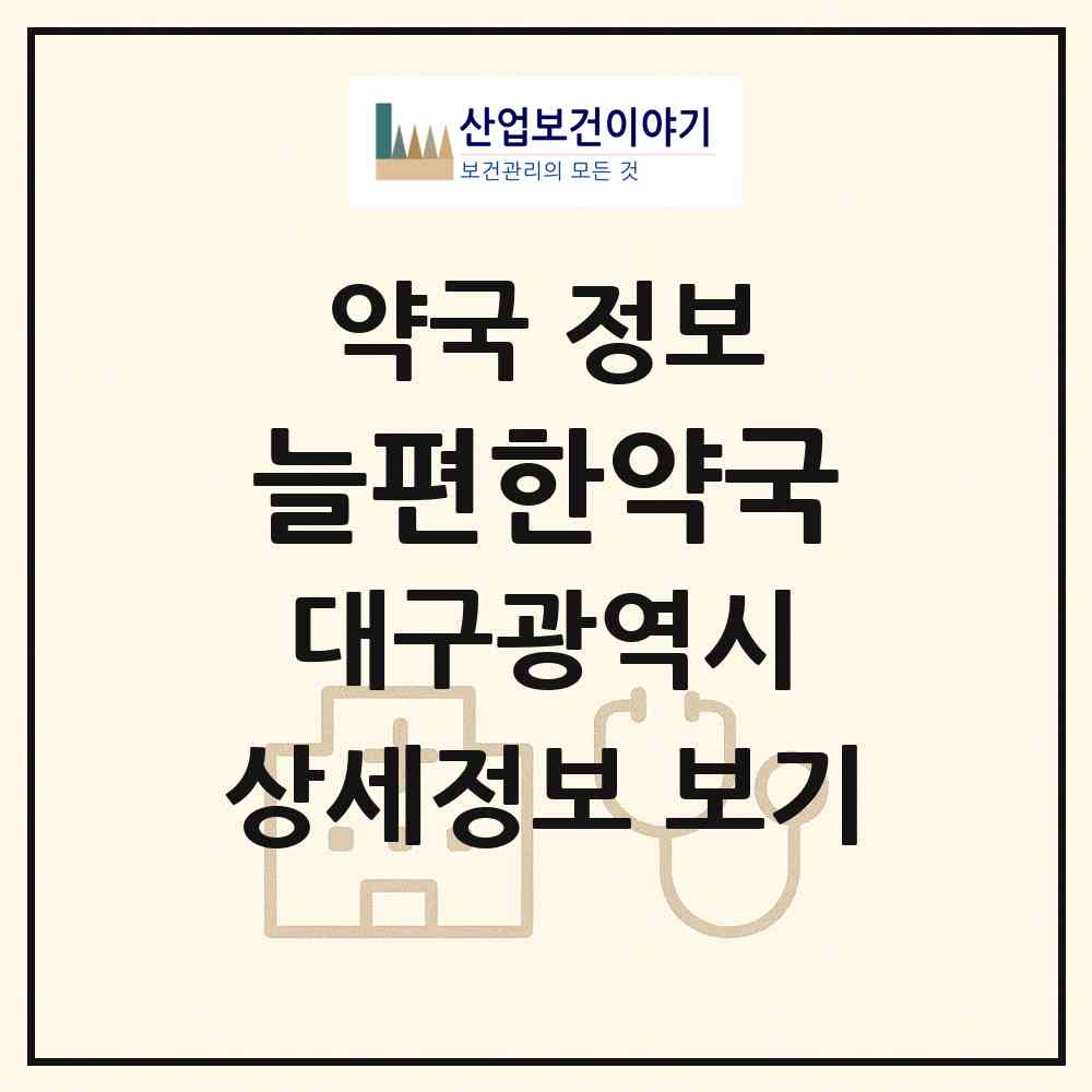 2026 늘편한약국 (대구 달서구 본동) | 위치·전화번호·약사수 약국 정보