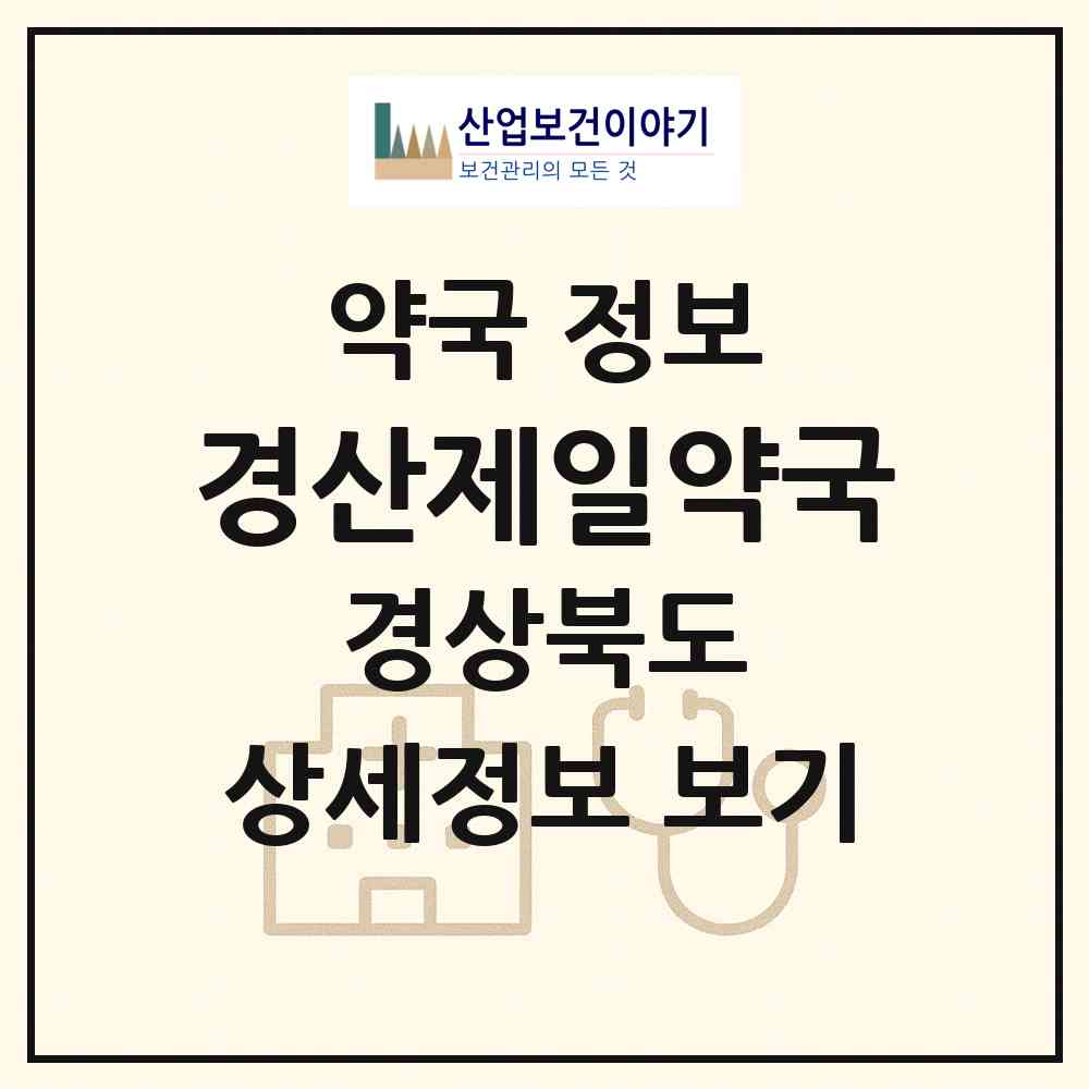 2026 경산제일약국 (경산시 중방동) | 위치·전화번호·약사수 약국 정보