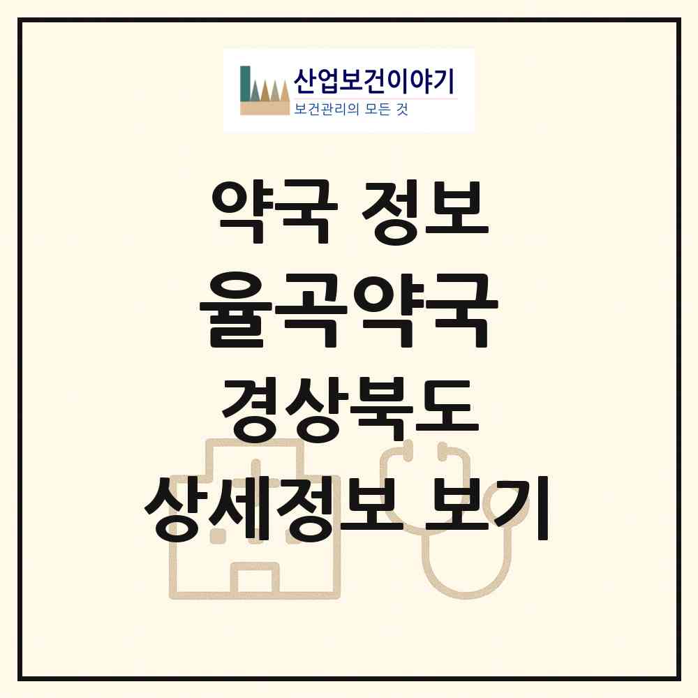 2026 율곡약국 (김천시 율곡동) | 위치·전화번호·약사수 약국 정보