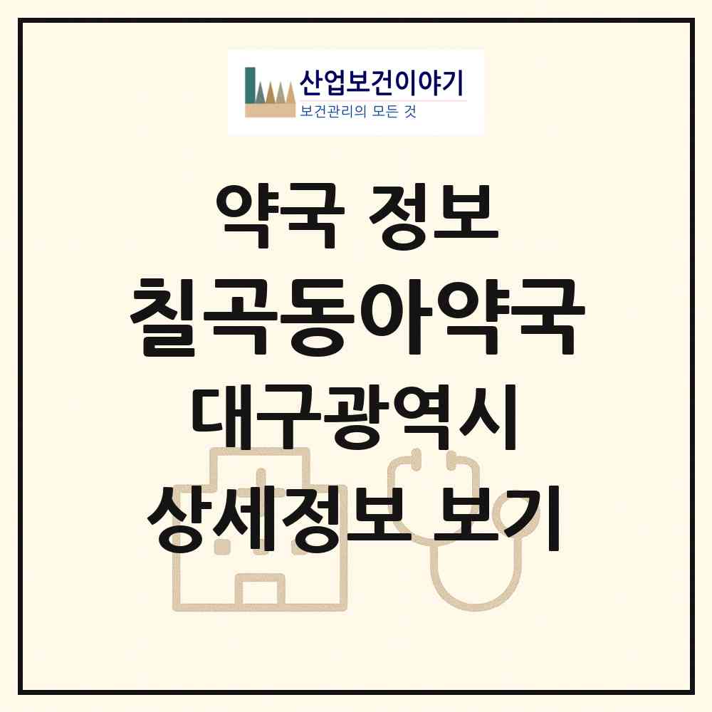 2026 칠곡동아약국 (대구 북구 읍내동) | 위치·전화번호·약사수 약국 정보