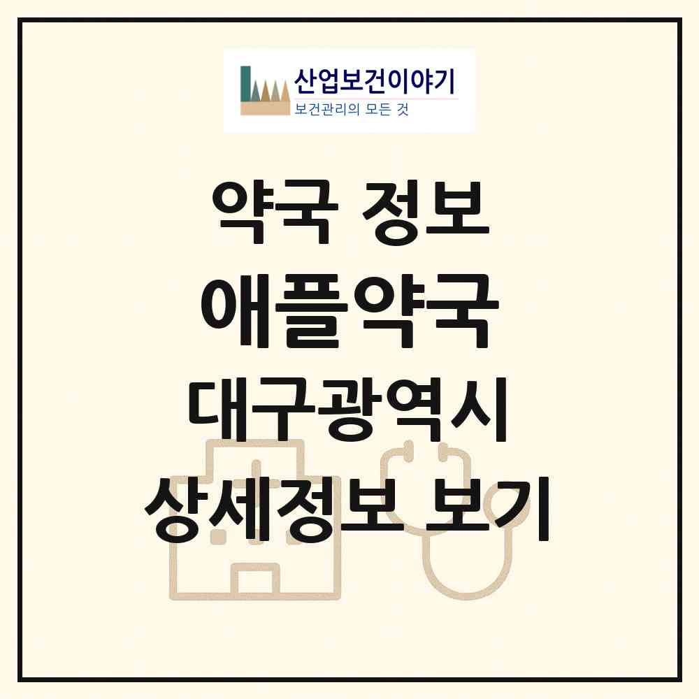 2026 애플약국 (대구 남구 대명동) | 위치·전화번호·약사수 약국 정보