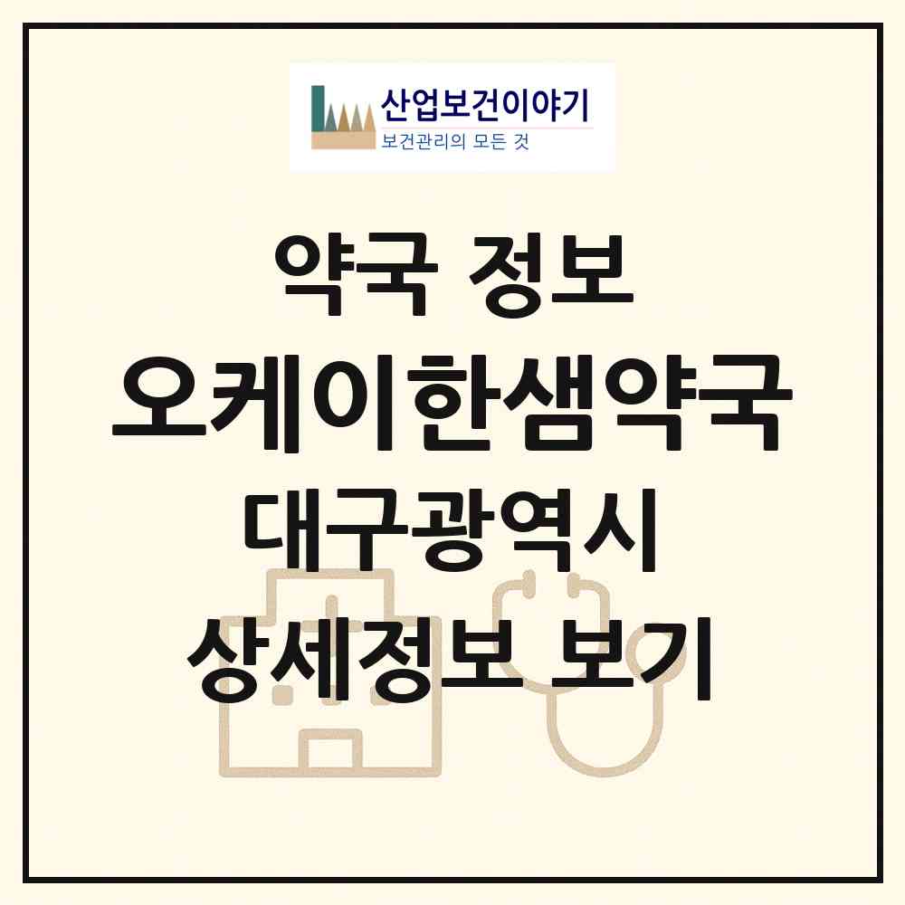 2026 오케이한샘약국 (대구 북구 관음동) | 위치·전화번호·약사수 약국 정보