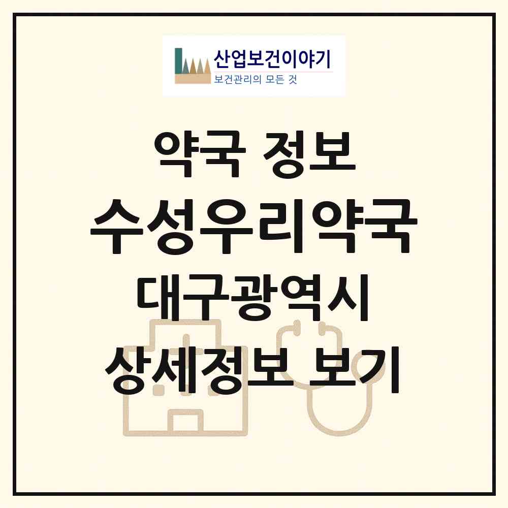 2026 수성우리약국 (대구 수성구 만촌동) | 위치·전화번호·약사수 약국 정보
