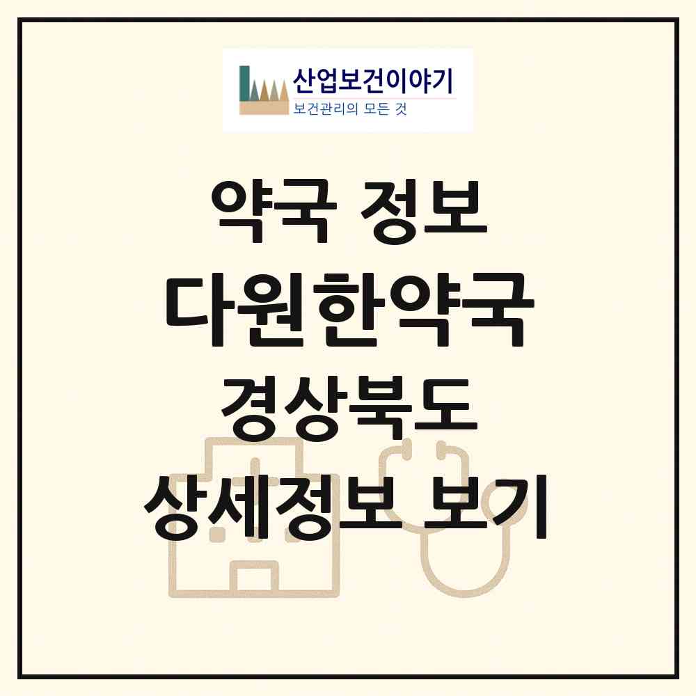 2026 다원한약국 (구미시 인의동) | 위치·전화번호·약사수 약국 정보