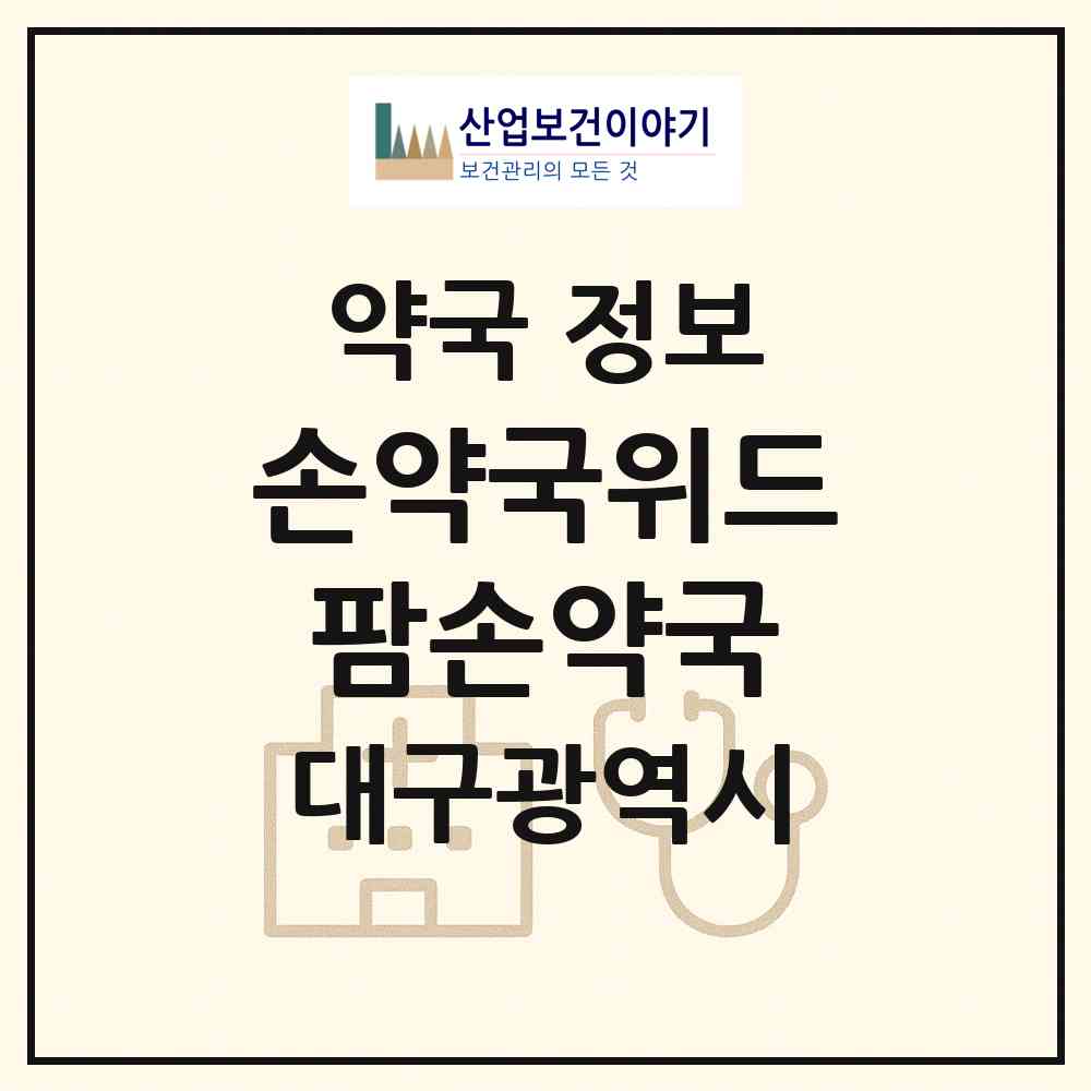 2026 손약국위드팜손약국 (대구 북구 학정동) | 위치·전화번호·약사수 약국 정보