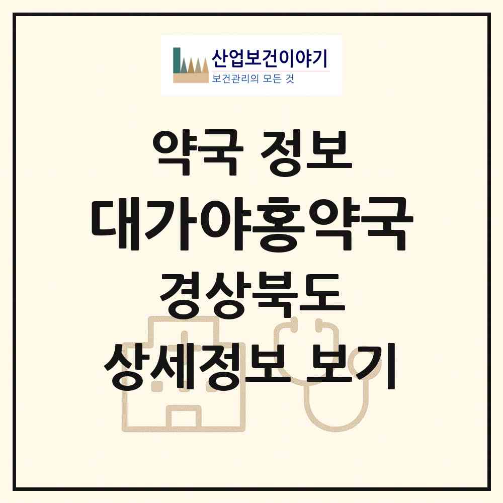 2026 대가야홍약국 (고령군 대가야읍) | 위치·전화번호·약사수 약국 정보