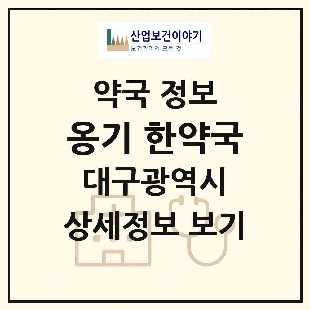 2026 옹기 한약국 (대구 수성구 상동) | 위치·전화번호·약사수 약국 정보