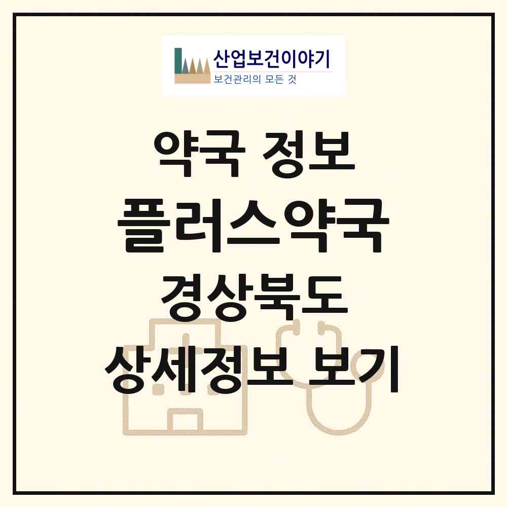 2026 플러스약국 (경주시 용강동) | 위치·전화번호·약사수 약국 정보