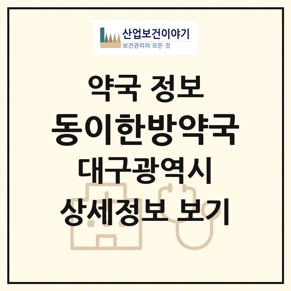 2026 동이한방약국 (대구 달서구 진천동) | 위치·전화번호·약사수 약국 정보