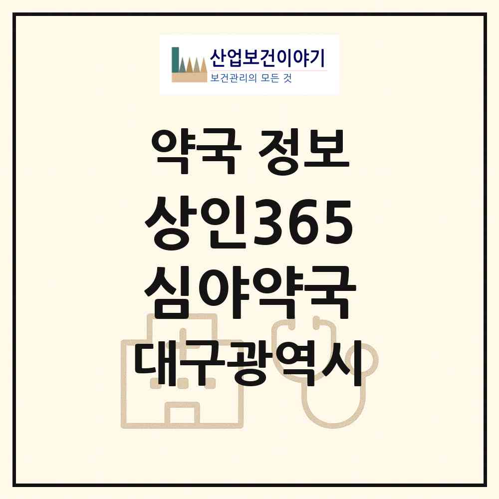 2026 상인365심야약국 (대구 달서구 상인동) | 위치·전화번호·약사수 약국 정보