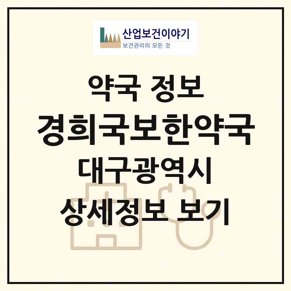 2026 경희국보한약국 (대구 중구 남성로) | 위치·전화번호·약사수 약국 정보
