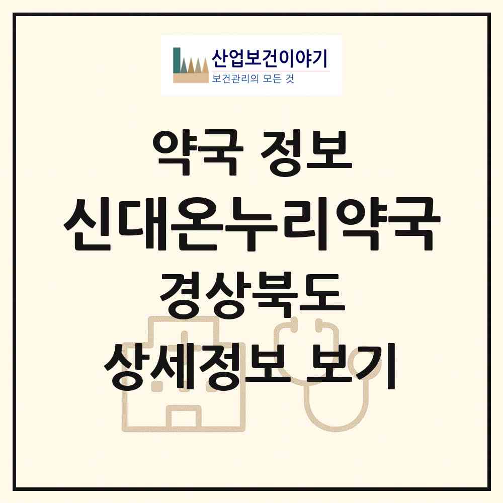 2026 신대온누리약국 (경산시 압량면) | 위치·전화번호·약사수 약국 정보