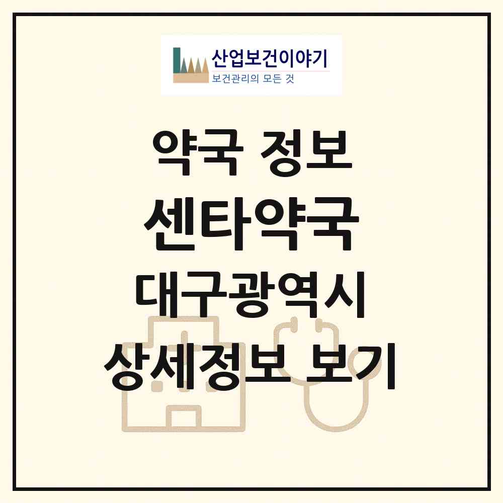 2026 센타약국 (대구 수성구 만촌동) | 위치·전화번호·약사수 약국 정보