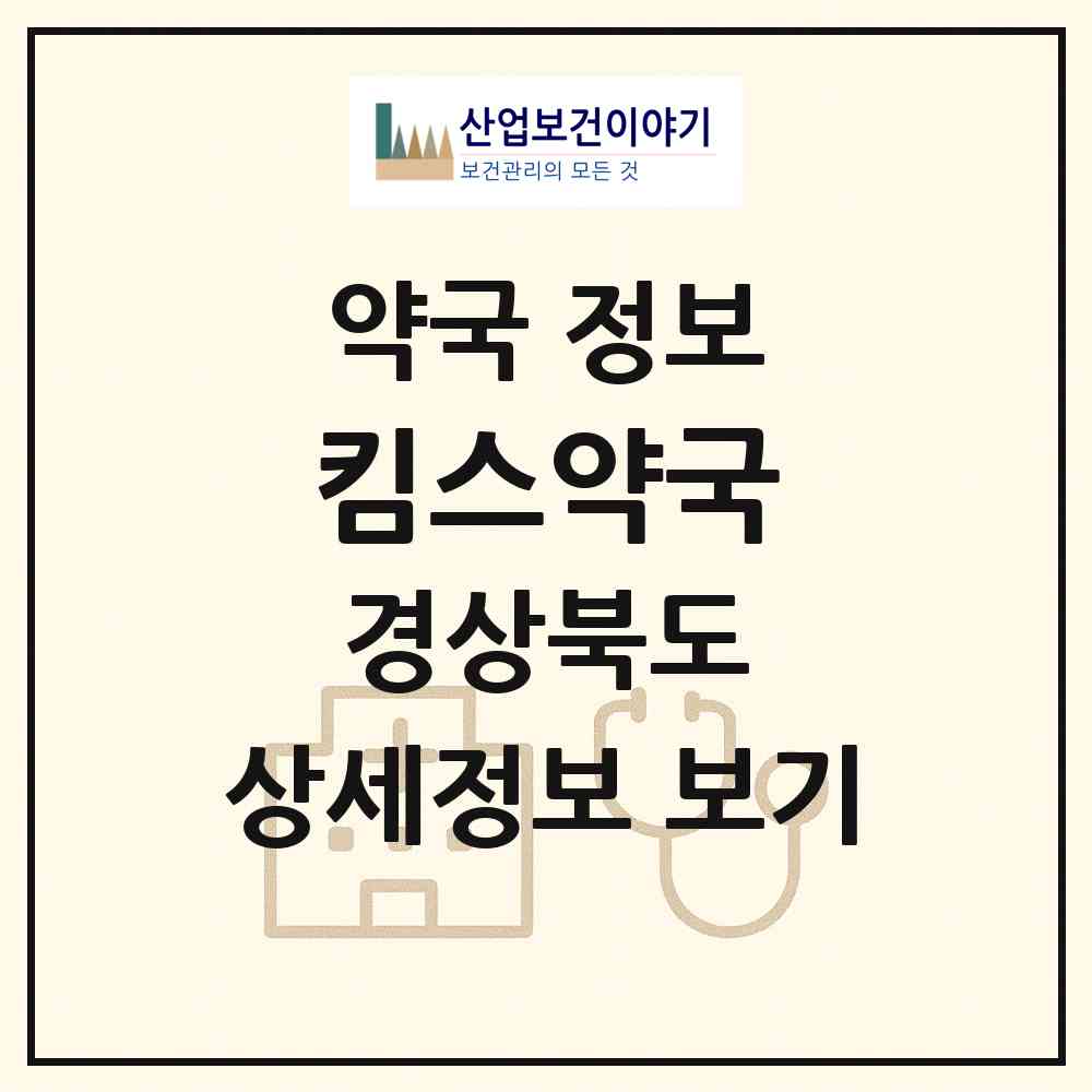 2026 킴스약국 (안동시 북문동) | 위치·전화번호·약사수 약국 정보